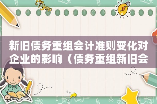新舊債務重組會計準則變化對企業的影響（債務重組新舊會計準則的比較研究）