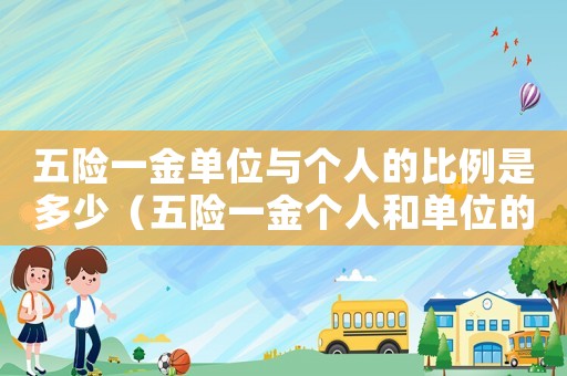 五險一金單位與個人的比例是多少（五險一金個人和單位的比例是多少啊）