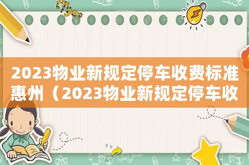 2023物業新規定停車收費標準惠州（2023物業新規定停車收費標準）