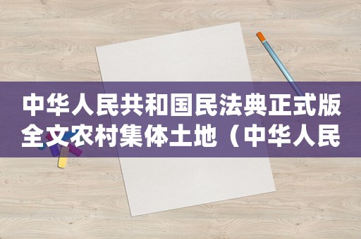 中華人民共和國民法典正式版全文農村集體土地（中華人民共和國民法典(正式版全文)）
