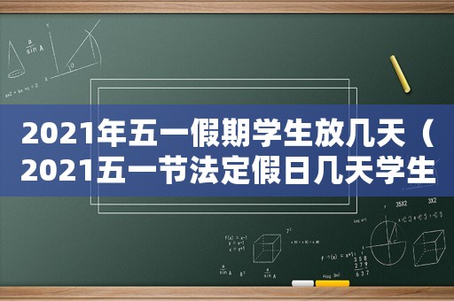 2021年五一假期學(xué)生放幾天（2021五一節(jié)法定假日幾天學(xué)生）