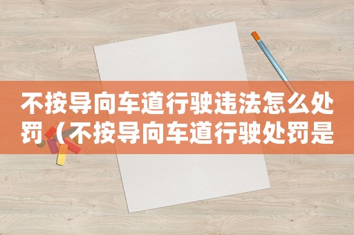 不按導向車道行駛違法怎么處罰（不按導向車道行駛處罰是怎樣的規定）