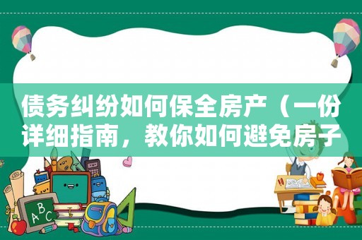 債務糾紛如何保全房產（一份詳細指南，教你如何避免房子被執行）