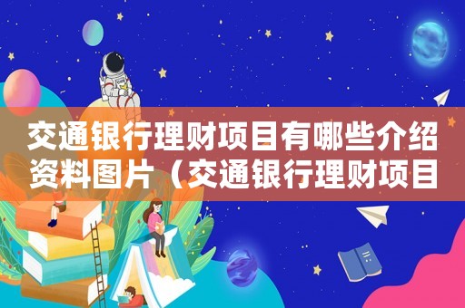 交通銀行理財項目有哪些介紹資料圖片（交通銀行理財項目有哪些介紹資料）