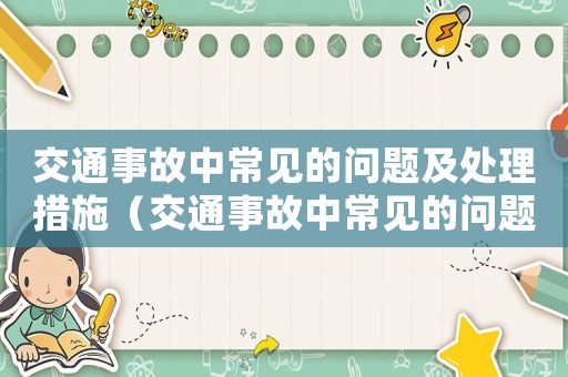 交通事故中常見的問題及處理措施（交通事故中常見的問題及處理措施）