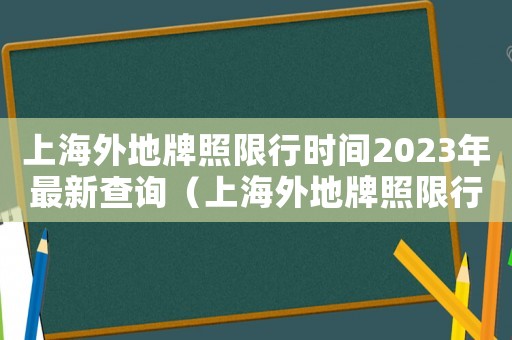 上海外地牌照限行時間2023年最新查詢（上海外地牌照限行時間2023年）