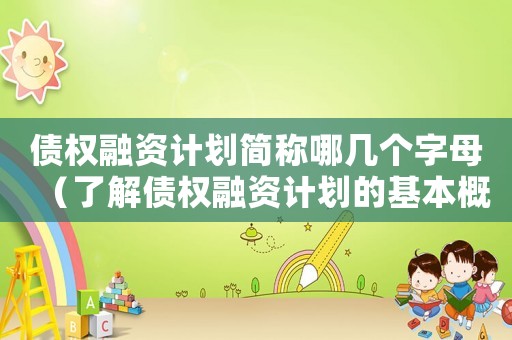 債權(quán)融資計劃簡稱哪幾個字母（了解債權(quán)融資計劃的基本概念是什么）