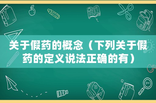 關于假藥的概念（下列關于假藥的定義說法正確的有）