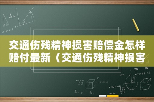 交通傷殘精神損害賠償金怎樣賠付最新（交通傷殘精神損害賠償金怎樣賠付）