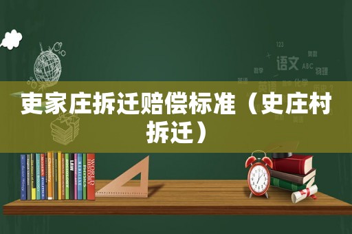 吏家莊拆遷賠償標準（史莊村拆遷）