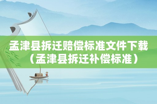 孟津縣拆遷賠償標準文件下載（孟津縣拆遷補償標準）