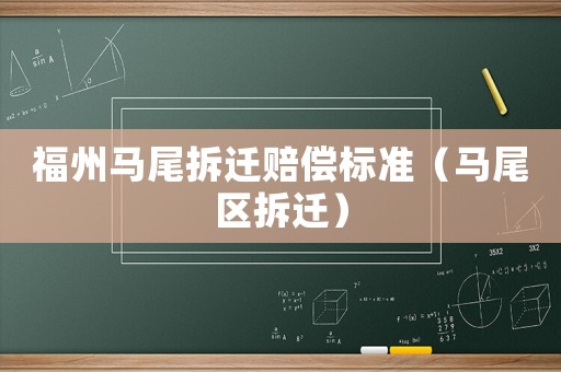 福州馬尾拆遷賠償標準（馬尾區拆遷）