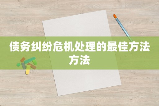 債務糾紛危機處理的最佳方法方法