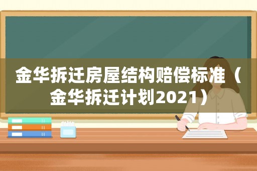 金華拆遷房屋結構賠償標準（金華拆遷計劃2021）