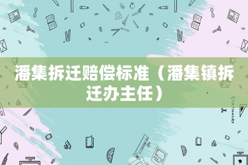 潘集拆遷賠償標準（潘集鎮拆遷辦主任）