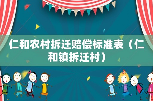 仁和農村拆遷賠償標準表（仁和鎮拆遷村）