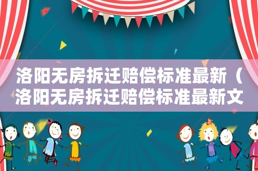 洛陽無房拆遷賠償標準最新（洛陽無房拆遷賠償標準最新文件）