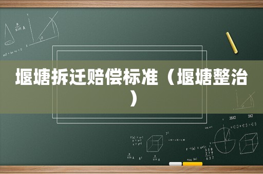 堰塘拆遷賠償標準（堰塘整治）