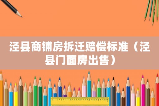 涇縣商鋪房拆遷賠償標準（涇縣門面房出售）