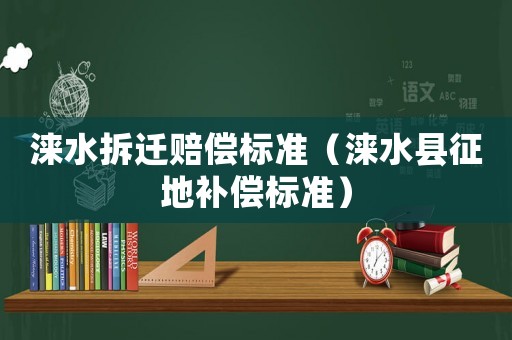 淶水拆遷賠償標準（淶水縣征地補償標準）