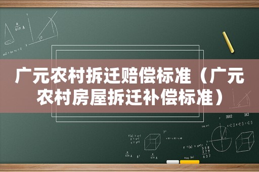 廣元農村拆遷賠償標準（廣元農村房屋拆遷補償標準）