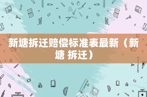 新塘拆遷賠償標準表最新（新塘 拆遷）