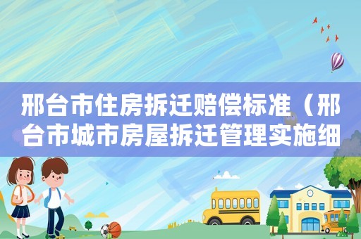 邢臺市住房拆遷賠償標準（邢臺市城市房屋拆遷管理實施細則）
