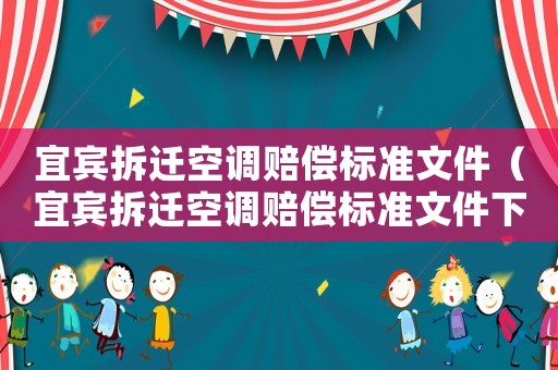 宜賓拆遷空調賠償標準文件（宜賓拆遷空調賠償標準文件下載）