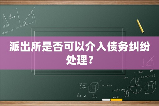 派出所是否可以介入債務糾紛處理？