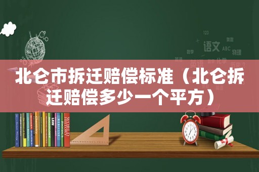 北侖市拆遷賠償標(biāo)準(zhǔn)（北侖拆遷賠償多少一個(gè)平方）