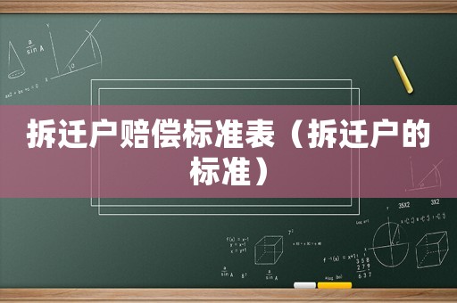拆遷戶賠償標準表（拆遷戶的標準）