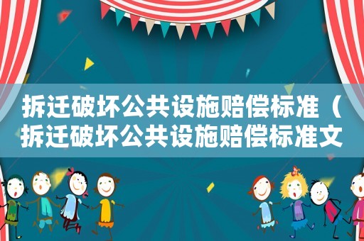 拆遷破壞公共設施賠償標準（拆遷破壞公共設施賠償標準文件）