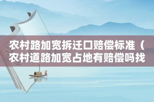 農(nóng)村路加寬拆遷口賠償標(biāo)準(zhǔn)（農(nóng)村道路加寬占地有賠償嗎找誰拿?）
