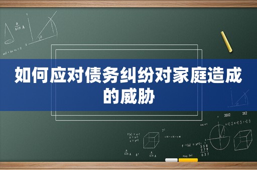 如何應對債務糾紛對家庭造成的威脅