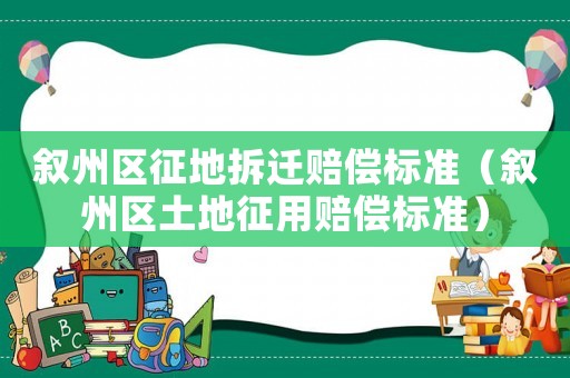 敘州區(qū)征地拆遷賠償標(biāo)準(zhǔn)（敘州區(qū)土地征用賠償標(biāo)準(zhǔn)）