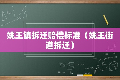 姚王鎮(zhèn)拆遷賠償標(biāo)準(zhǔn)（姚王街道拆遷）