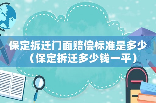 保定拆遷門面賠償標準是多少（保定拆遷多少錢一平）