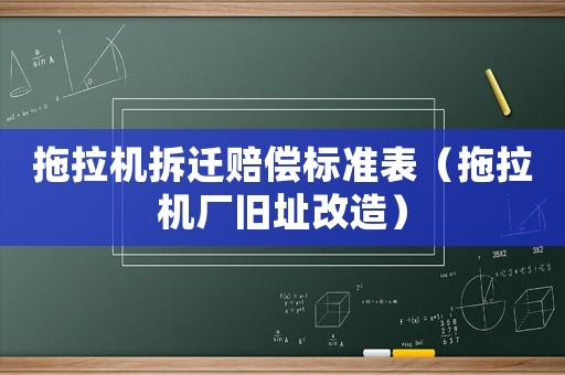 拖拉機拆遷賠償標準表（拖拉機廠舊址改造）