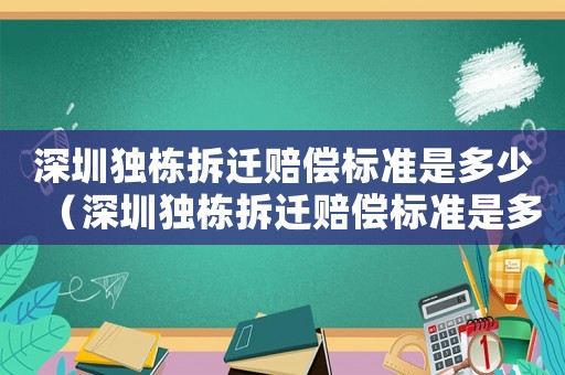 深圳獨(dú)棟拆遷賠償標(biāo)準(zhǔn)是多少（深圳獨(dú)棟拆遷賠償標(biāo)準(zhǔn)是多少萬(wàn)）