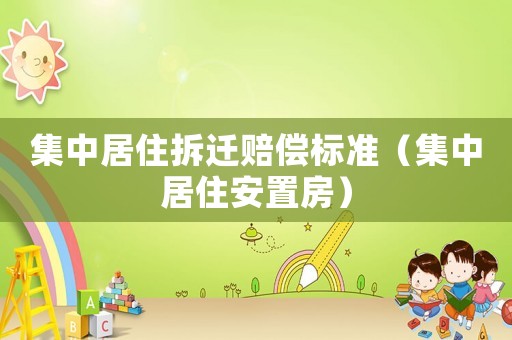 集中居住拆遷賠償標準（集中居住安置房）