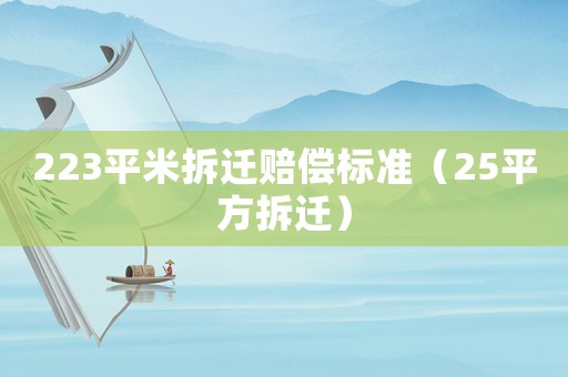 223平米拆遷賠償標準（25平方拆遷）