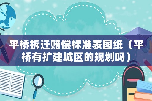 平橋拆遷賠償標準表圖紙（平橋有擴建城區的規劃嗎）