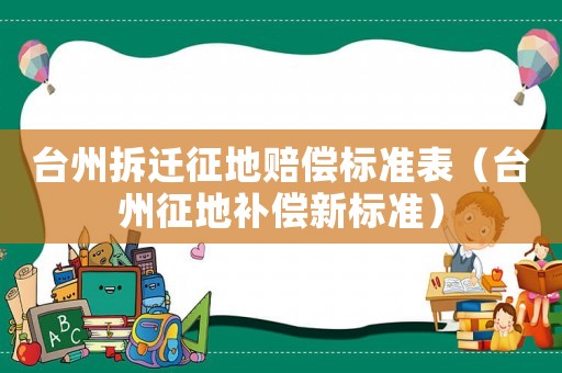 臺州拆遷征地賠償標準表（臺州征地補償新標準）