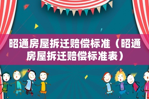 昭通房屋拆遷賠償標準（昭通房屋拆遷賠償標準表）