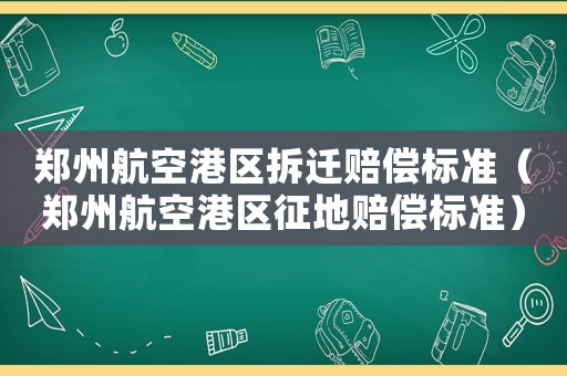 鄭州航空港區(qū)拆遷賠償標準（鄭州航空港區(qū)征地賠償標準）