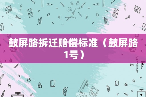 鼓屏路拆遷賠償標準（鼓屏路1號）