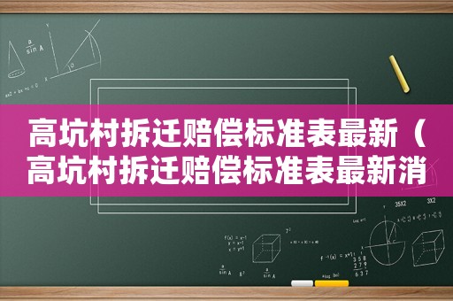 高坑村拆遷賠償標準表最新（高坑村拆遷賠償標準表最新消息）