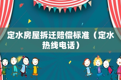 定水房屋拆遷賠償標準（定水熱線電話）