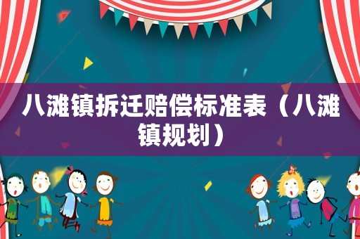 八灘鎮拆遷賠償標準表（八灘鎮規劃）
