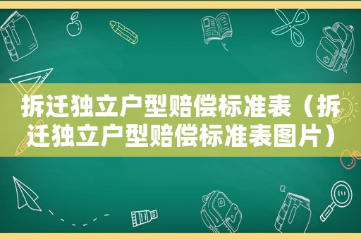 拆遷獨立戶型賠償標準表（拆遷獨立戶型賠償標準表圖片）